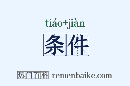 条件是什么意思的图片